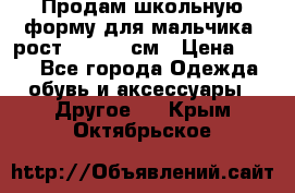 Продам школьную форму для мальчика, рост 128-130 см › Цена ­ 600 - Все города Одежда, обувь и аксессуары » Другое   . Крым,Октябрьское